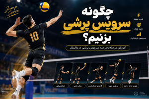 آموزش سرویس پرشی در والیبال