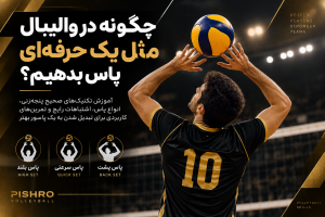 پاس دادن در والیبال