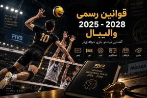 قوانین والیبال